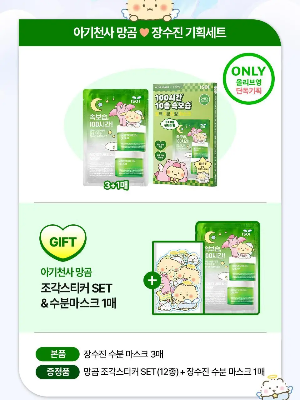 [망곰 콜라보] 아이소이 모이스춰 닥터 장수진 수분마스크 3매 기획(+1매 +조각 스티커) 상세페이지 2